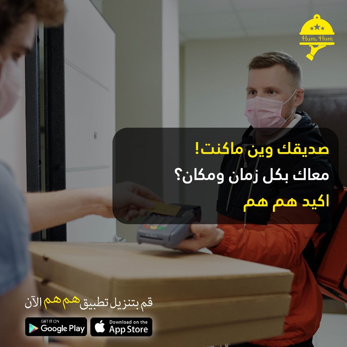 humhumapp's tweet photo. طعم خطير بيخليك تطير 
حمل هم هم وتخيّر  
 
https://t.co/lI5Dzi0eIi 

#هم_هم #أسرع_شيء #وأنت_مرتاح 
#قهوة #مقاضي #غداء #عشاء 
#لا_تشيل_هم 
#هم_هم_موجود 
#صديقك_وقت_الجوع https://t.co/aTBm4XkrMU