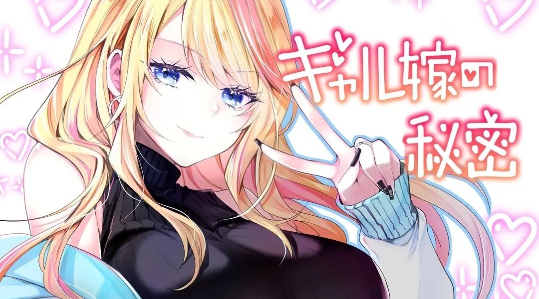 現在連載作「ギャル嫁の秘密」 無料で読めます🫶✨✨  