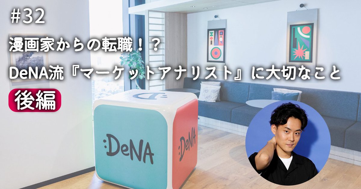 DeNA_marketing's tweet image. 【記事公開💡】
『マーケットアナリストチーム』の桑山さんにインタビュー後編!
漫画家からの転職!
なる予定ではなかった、アナリストになったキッカケとは・・・?
どんな方がマーケットアナリストに向いているか詳しくお聞きしました!
▼記事
note.com/denamarketing/…