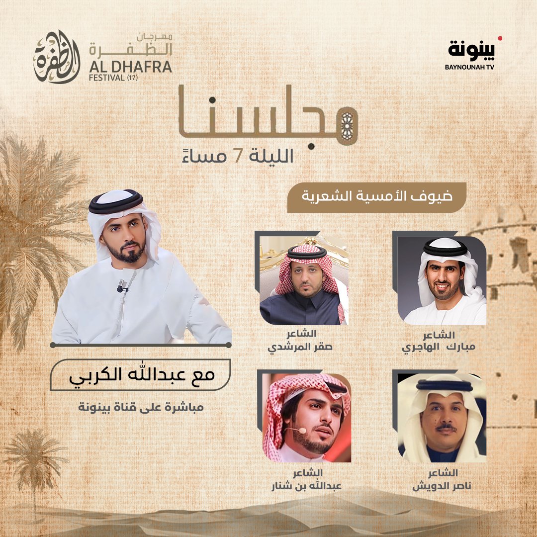 Baynounahtv's tweet photo. انتظرونا الليلة في حلقة جديدة من #مجلسنا مع عبدالله الكربي وضيوفه الشاعر مبارك  الهاجري والشاعر صقر المرشدي والشاعر ناصر الدويش  والشاعر عبدالله بن شنار عبر #قناة_بينونة⁣⁣⁣⁣  📆 7 مساء بتوقيت الإمارات⁣⁣⁣⁣⁣⁣⁣⁣⁣⁣⁣⁣⁣⁣⁣⁣⁣⁣⁣

@AbdullaAlkarbi
@alhajeri_
@saqr_2
@naseer_aldewish
@adb_2