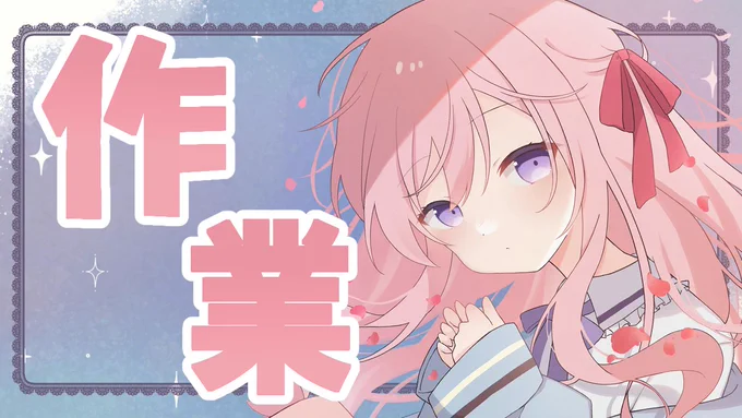 はじまったよ～! 
