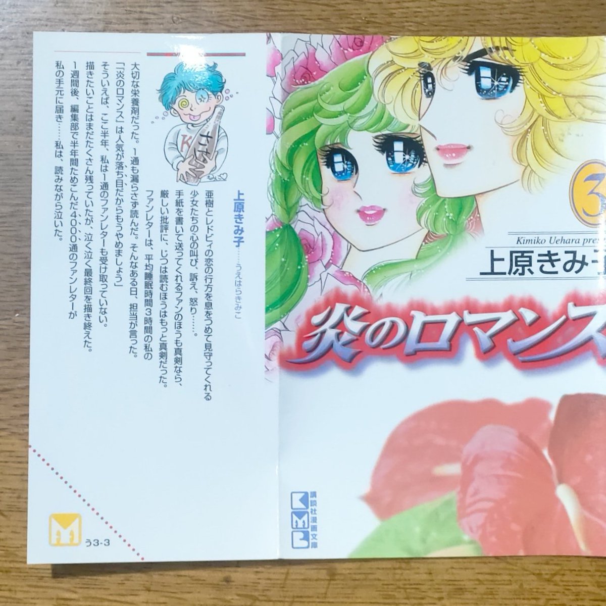 【中古】 炎のロマンス ３/講談社/上原きみこ 炎のロマンス 1 (講談社漫画文庫 う 3-1) | 上原 きみ子 |本