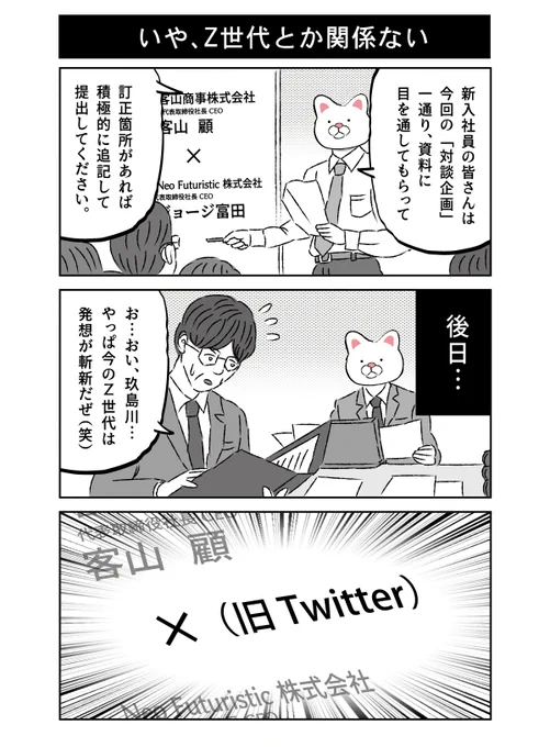 トレンドの「旧Twitter」を見て思い出した、会社での出来事。弊社の #新清々しい人   と何でもZ世代の型にはめたがる上司です。逆に清々しい程の勘違いで笑っちゃいました。。(勘違いていうかウケ狙いかな?) 