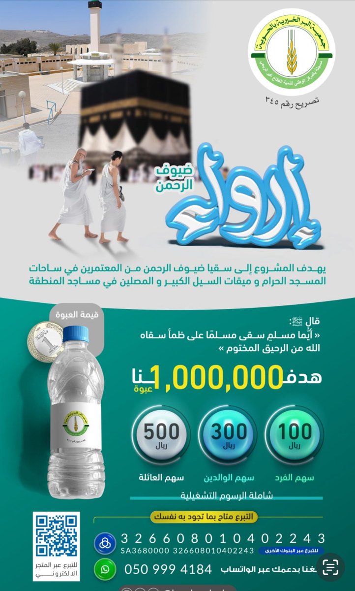 DrAlkhodairy's tweet photo. لا يفوتك سقيا الماء لزوار بيت الله الحرام والحجاج والمعتمرين بريال واحد تسقيهم رابط التبرع الامن وتحت اشراف الجهات الرسمية 👇🏾 https://t.co/aoo9tApoxO https://t.co/tavpI1Omry