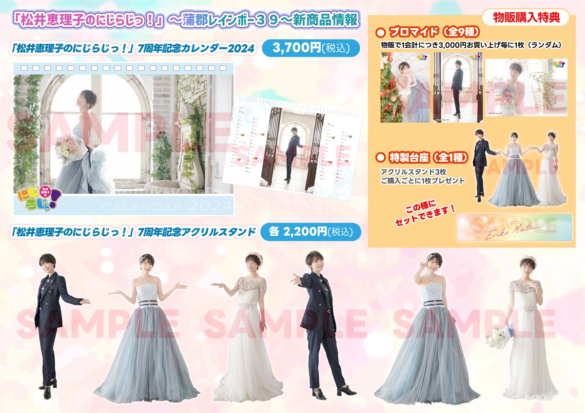3/9 #にじらじっ イベント物販情報 7周年記念のメモリアルな新商品