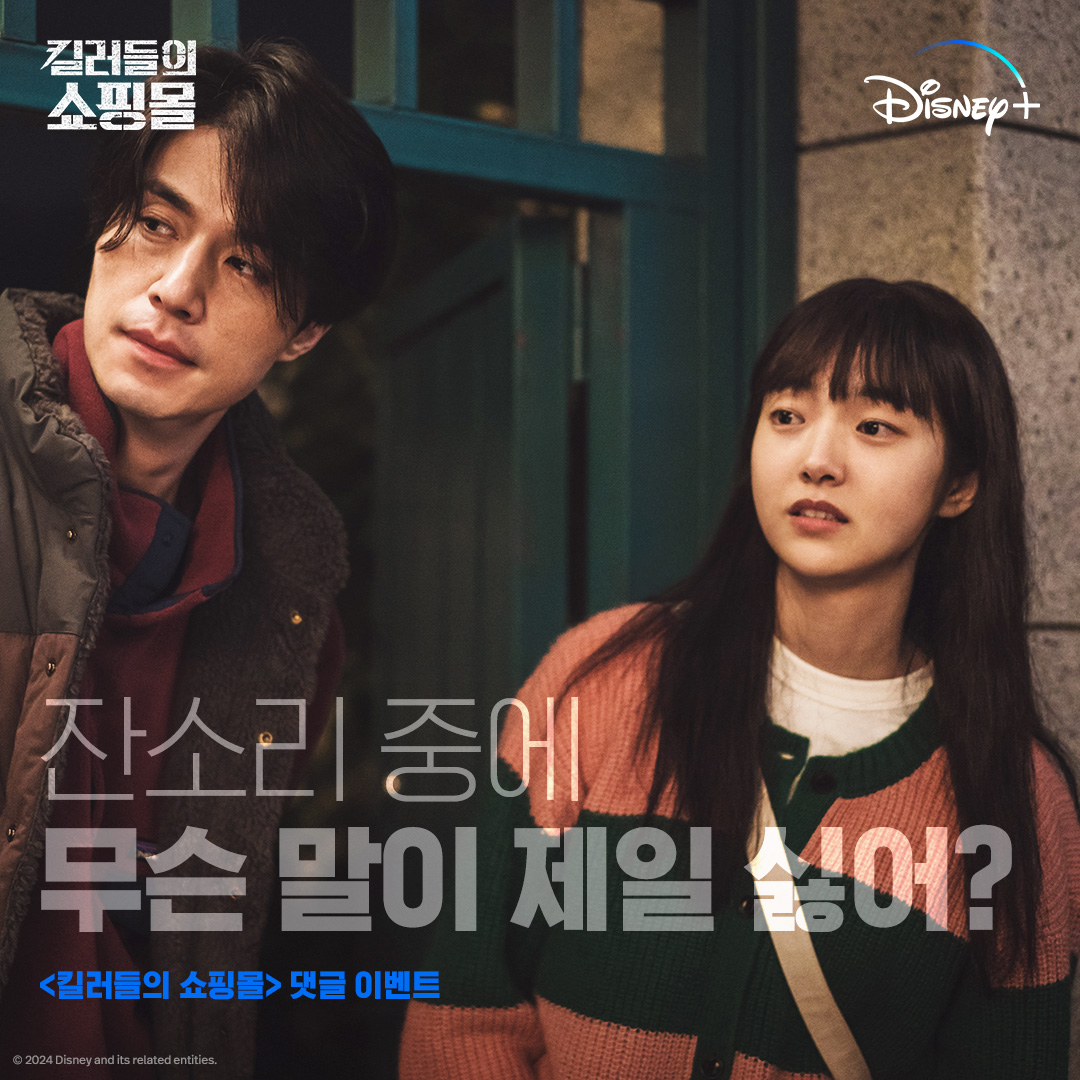 DisneyPlusKR's tweet photo. 잘 들어, 정지안 사각을 활용하면..!
잘 들어, 정지안 학번도 마찬가지..!
⠀
다가오는 설 연휴, 제일 듣기 싫은 잔소리는?
⠀
지금 바로 댓글에 제일 싫은 잔소리를 남기면
추첨을 통해 <킬러들의 쇼핑몰> 굿즈를 드립니다!
⠀
✔️이벤트 기간 : 2/8(목) ~ 2/14(수) https://t.co/mb9KPJEz9n