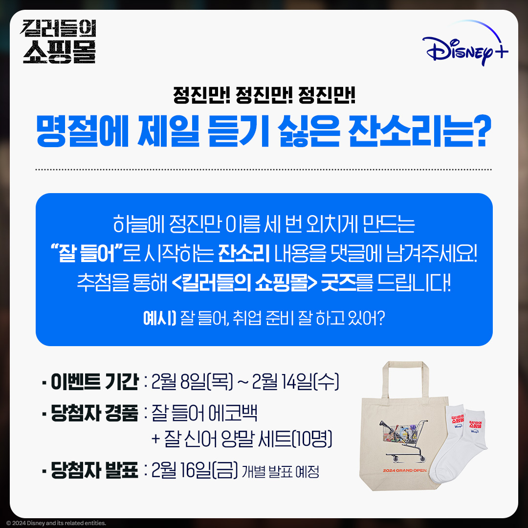 DisneyPlusKR's tweet photo. 잘 들어, 정지안 사각을 활용하면..!
잘 들어, 정지안 학번도 마찬가지..!
⠀
다가오는 설 연휴, 제일 듣기 싫은 잔소리는?
⠀
지금 바로 댓글에 제일 싫은 잔소리를 남기면
추첨을 통해 <킬러들의 쇼핑몰> 굿즈를 드립니다!
⠀
✔️이벤트 기간 : 2/8(목) ~ 2/14(수) https://t.co/mb9KPJEz9n