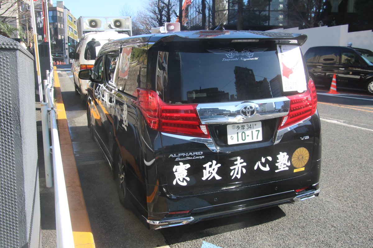 右翼 #街宣車 #北方領土の日 民族政策協議會 🎌政治結社 #憲政赤心塾