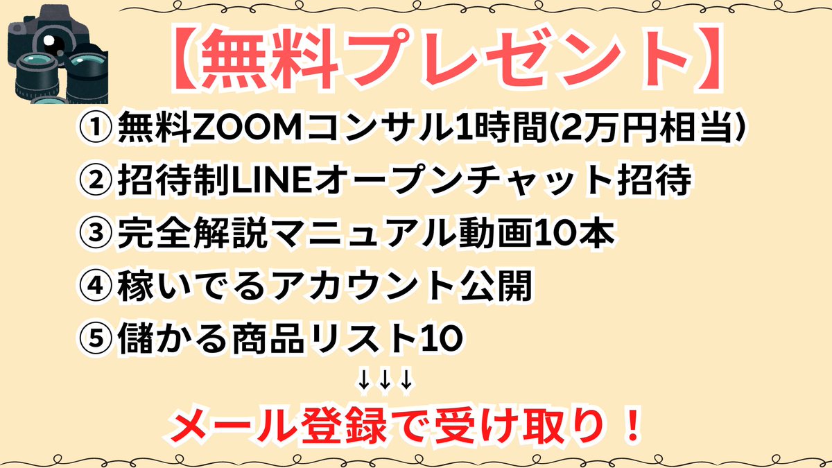 TenbaiCamera's tweet image. 🎁期間限定！無料プレゼント企画🎁

①無料ZOOMコンサル、②儲かる商品リスト10選、③稼いでるアカウント公開、④招待制LINEへ招待、⑤完全解説マニュアル動画、を無料配布します！

下記からメール登録して受け取って下さい！
↓
felicia-ltd.com/fm/17556/ObFIV…

メールが届かない時は、…