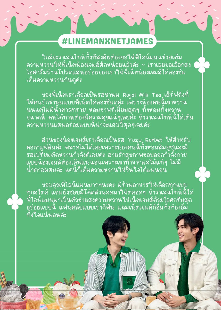 _palalaloy's tweet photo. #LINEMANXNETJAMES 💚
ใกล้วาเลนไทน์ทั้งทีสงสัยต้องขอให้พี่ไลน์แมนช่วยเติมความหวานให้พี่เน็ตน้องเจมส์เป็นไอศกรีมสักหน่อยแล้วค่ะ ~ 🍦
พี่เน็ตเป็นรส Royal Milk Tea เสิร์ฟถึงที่ให้คนรักชานมแบบพี่เน็ตได้ลองชิมดูค่ะ ☕️
น้องเจมส์เป็นรส Yuzu Sorbet ให้สำหรับคอกาแฟส้มค่ะ 🍊
#NetJames https://t.co/4k22LEZwXe