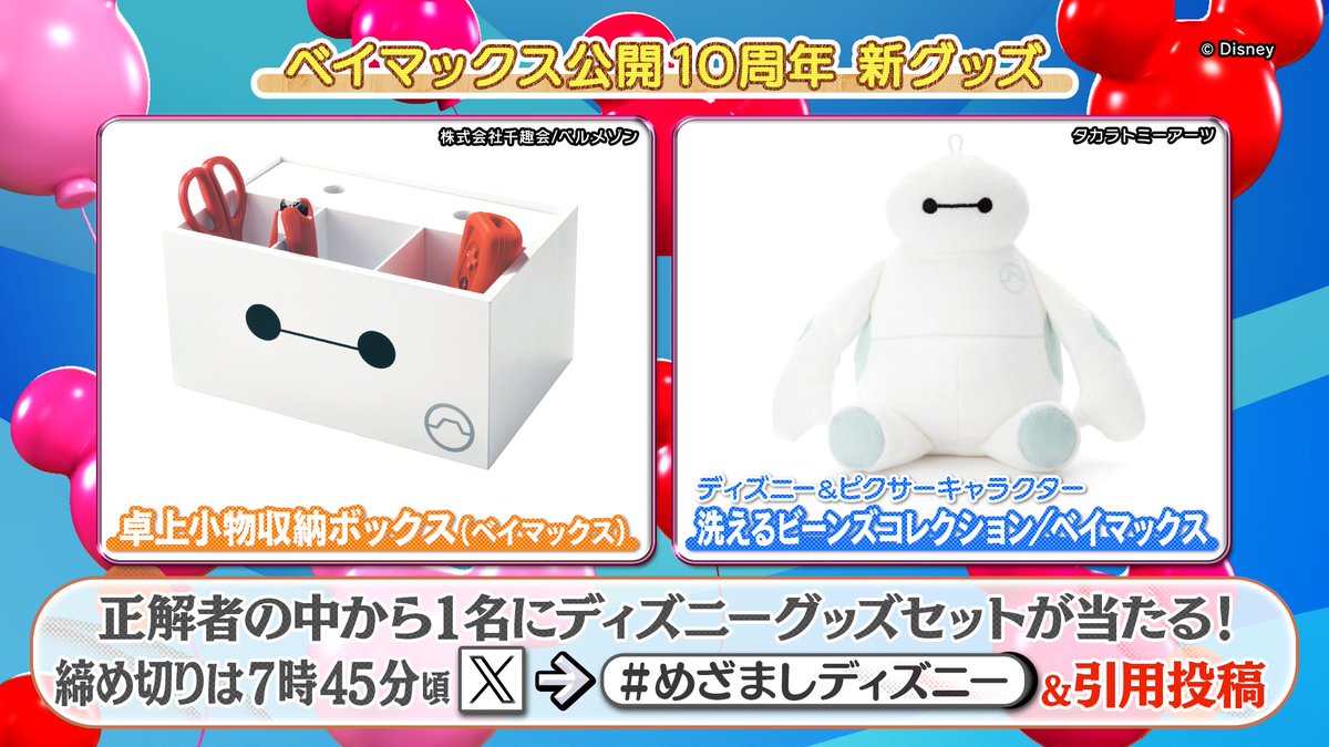 あす8日(木)の #ディズニー と #めざましテレビ の企画「#ディズニー
