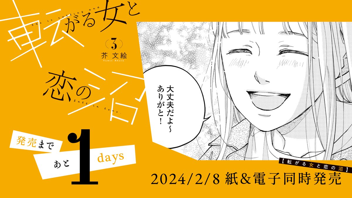 ♦︎•♣︎•━━━━
2月8 日発売!
━━━━•♠︎•♥︎
💓発売まであと1️⃣日💓
#芥文絵 先生
@akuta_fumie
『#転がる女と恋の沼 』③巻
/
よそ見しないで、俺の隣にいてください
\
変わらないようで変わっていくふたりの関係💑
ときめき止まらぬ第3巻🧡✨
試読👉https://t.co/ze030bNVXg