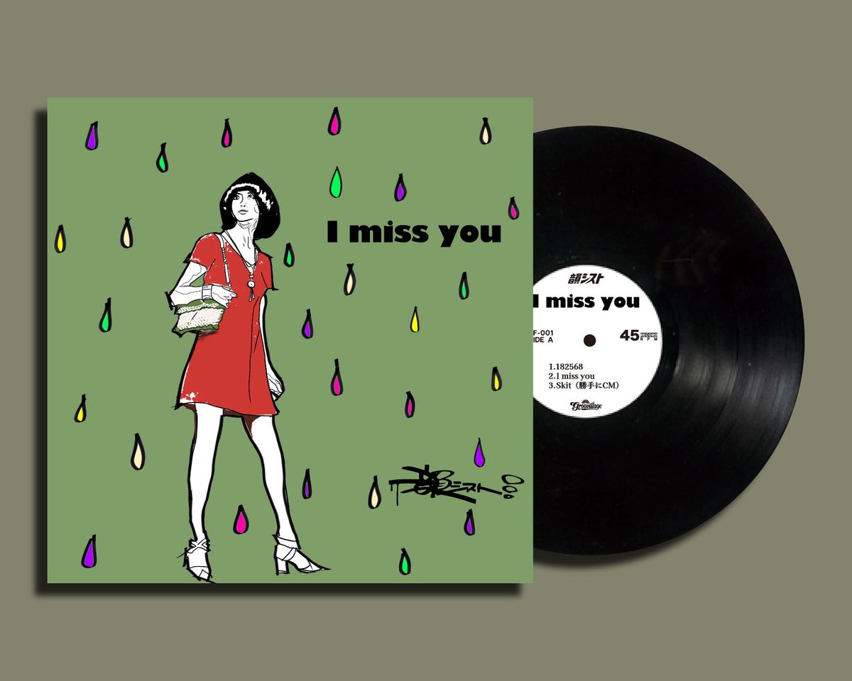 本日2/7より
全国のレコードショップにて
I miss you 12"(レコード)が販売開始となりました🙌

韻シストのオフィシャルWEBSHOP
IN-SISTOREでも購入できます！
insist.official.ec

たくさん聴いてください🎧