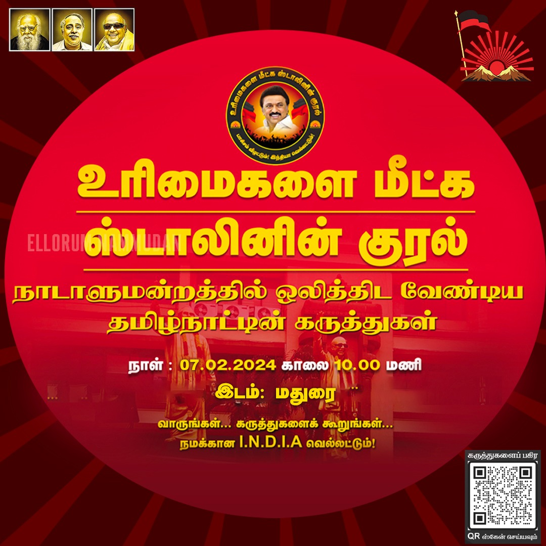 ambethkumarmla's tweet photo. மதுரை மாநகரில் உரிமைகளை மீட்க ஸ்டாலினின் குரல்!

தேர்தல் அறிக்கையில் உங்கள் பங்களிப்பைத் தர கீழே உள்ள QR Code-ஐ ஸ்கேன் செய்யவும்!

#DMKManifesto2024 
@mkstalin @Udhaystalin https://t.co/c6XJvvnH5j