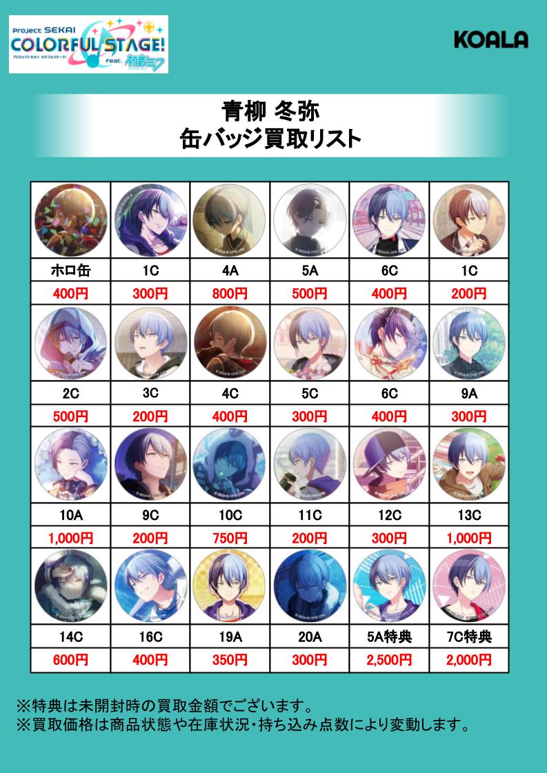 🐨買取情報🐨】 プロジェクトセカイ 缶バッジ強化買取中‼️ プロセカ