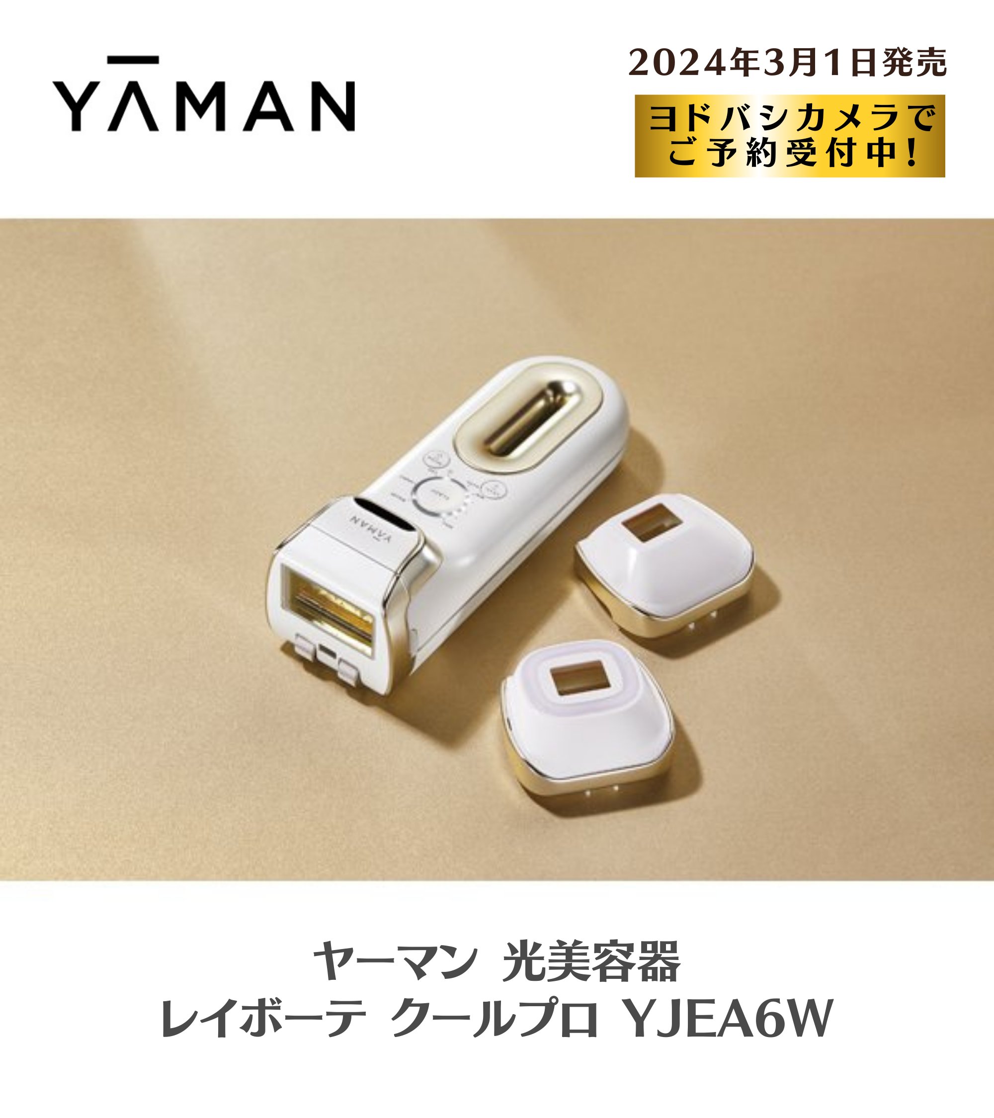ヤーマン光脱毛器/レイボーテクールプロ/YJEA6W 新品 （光美容器