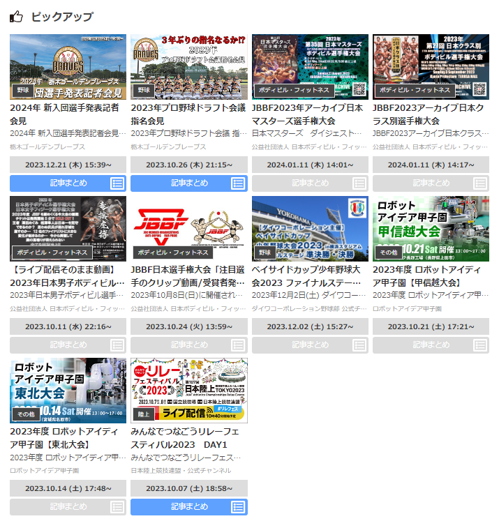 ohen_TV's tweet photo. 【ピックアップ更新のお知らせ】
応援.TV TOPページの番組ピックアップを変更しました‼
TGBの新入団選手発表記者会見に加え、
昨年ご好評でした、JBBF主催大会のアーカイブ配信をピックアップしております‼
https://t.co/W7vjKdFhY7

是非ご視聴ください⚾📯 https://t.co/CSf5rh6Her