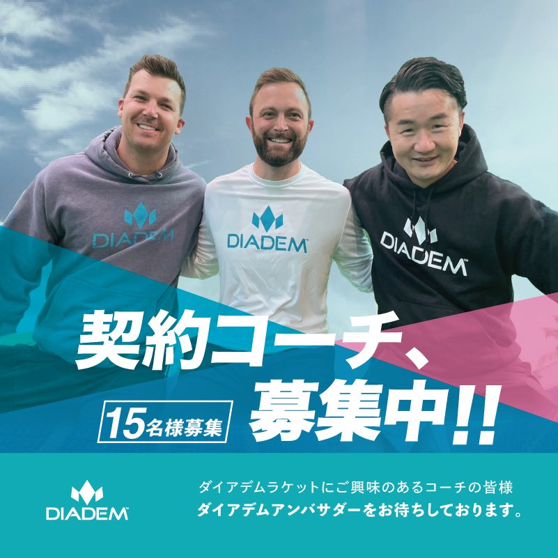 DiademInc's tweet photo. 【2024年春季DIADEM契約コーチ募集】スタートします！
ダイアデムの契約コーチを新規に募集致します。ダイアデムラケットに興味をお持ちのコーチの皆様、ジュニア育成に力を入れているコーチの皆様からの応募をお待ちしております。https://t.co/ajlWEcMnNr
#DIADEM #diadem #チームdiadem https://t.co/4i3RKA5x9H