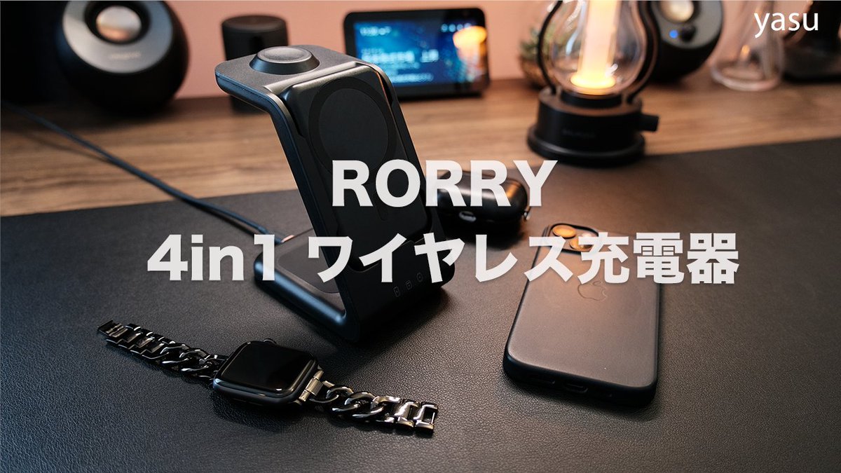 yasu_hilife's tweet photo. YouTube公開！
RORRYの4in1充電スタンドのレビュー。
これ1つでiPhone/Apple Watch/AirPodsを充電できます。モバイルバッテリーにもなるのが便利🤙

https://t.co/3ScT846pxo https://t.co/CKFGOxY7du