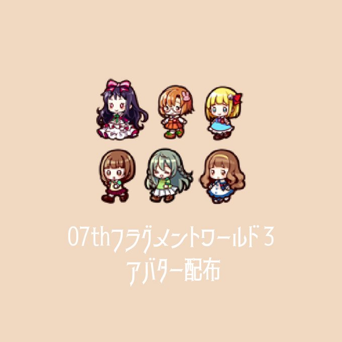07thフラグメントワールド3で使える彼岸花女子アバターを6種作りました!イベント内でアバターとして使って頂けたら嬉しいです!(リンク先でまとめてDLできます)
https://t.co/BNTk9zQqEI
#07thフラグメントワールド3_アバター配布
#07thフラグメントワールド3
