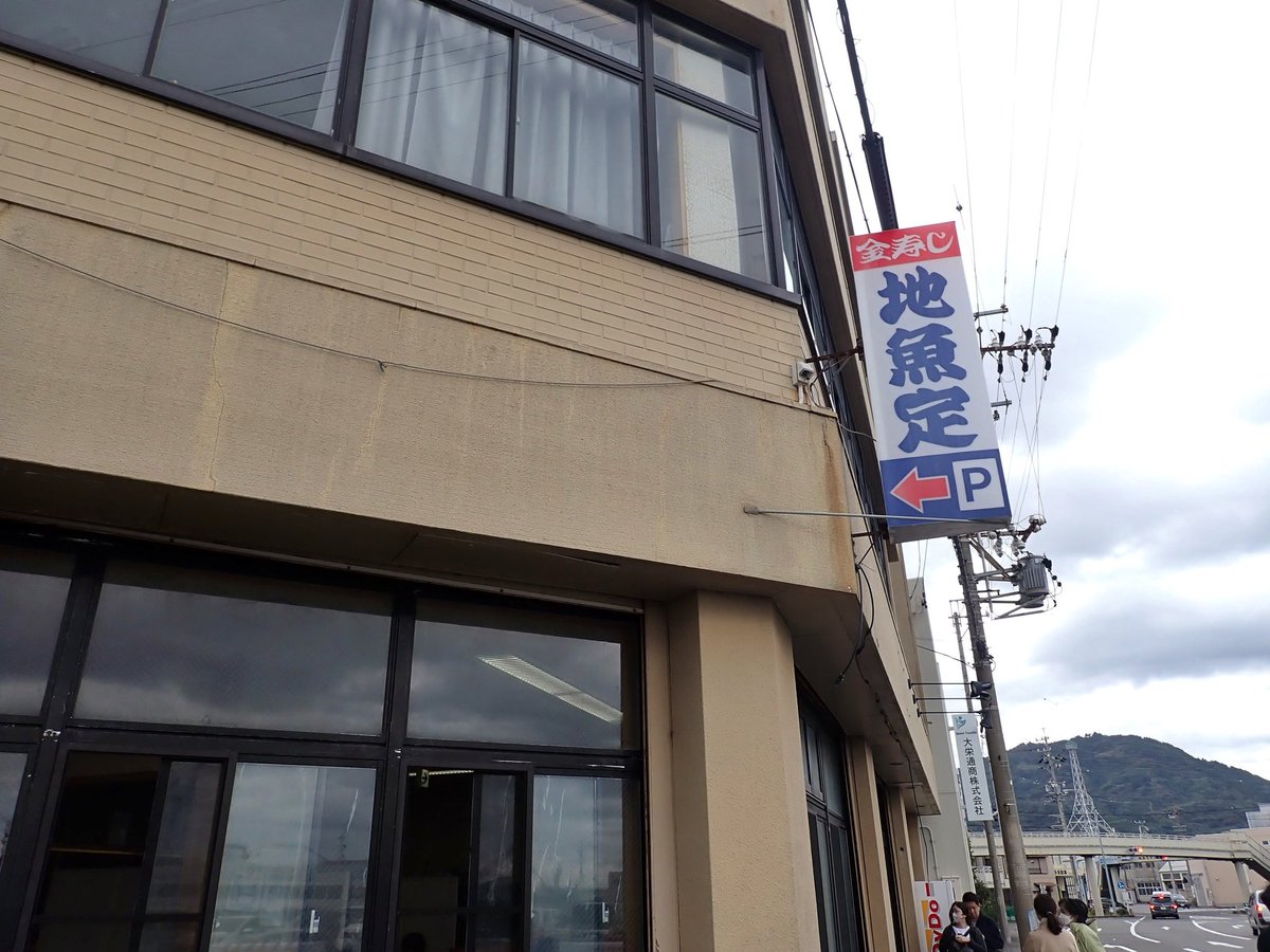 azu_nee's tweet photo. 某中部オフ会参加のため、行きはローカル線で名古屋まで🚃途中焼津でランチ🍣
オープン前から15人位並んでたけど席数多いのですぐ入店、地魚握り1880円＆カニ汁380円(税別)🤤
新鮮なネタがなにより美味しい！そしてこのボリュームでこのお値段😍 そりゃ人気だわな、優勝🏅
2023.11 #地魚定 #焼津グルメ https://t.co/uU9eLvPB8o