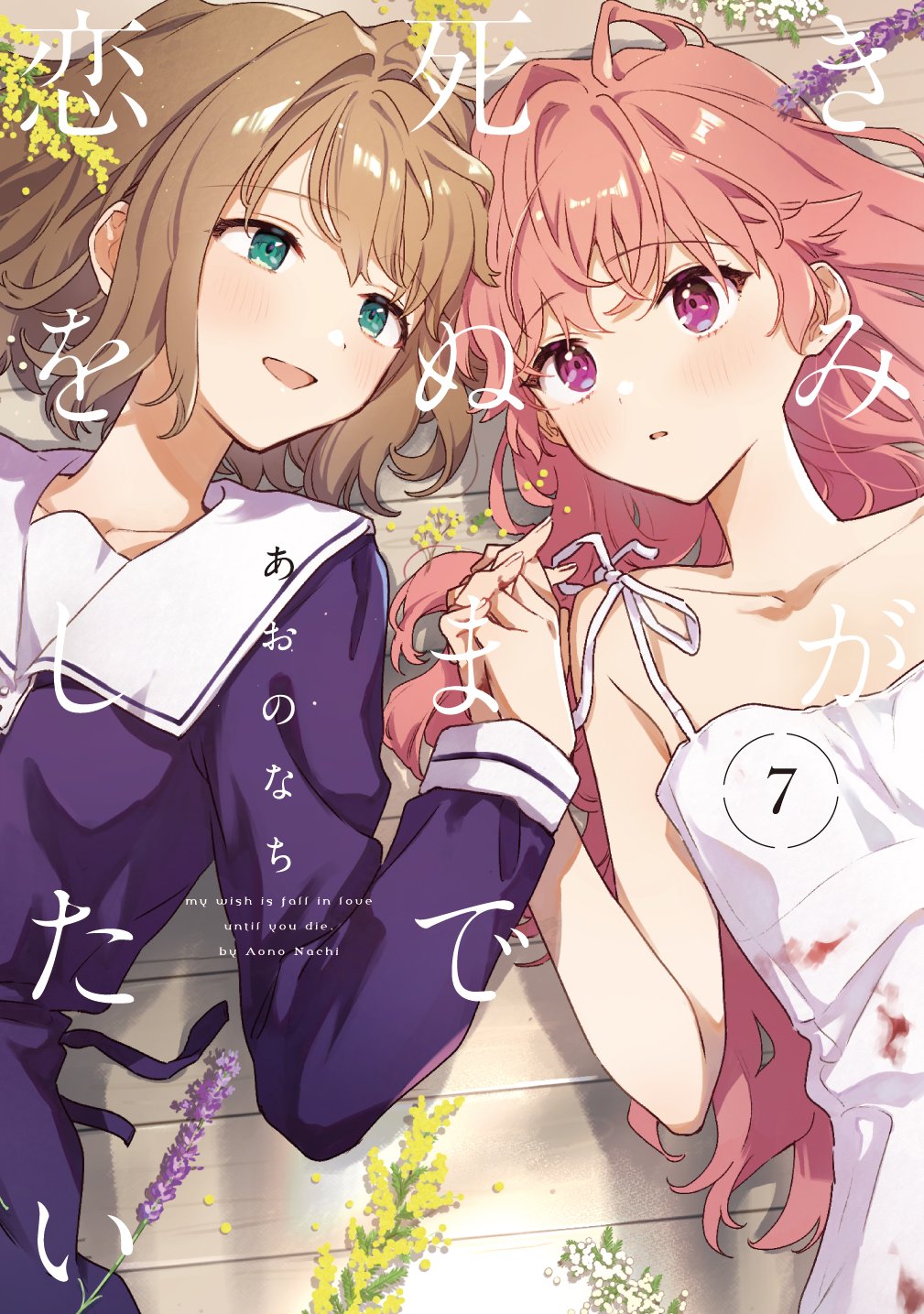 きみが死ぬまで恋をしたい公式 على X: 