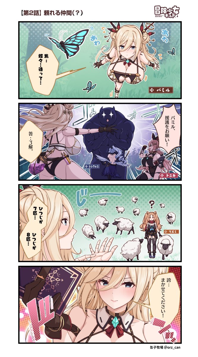 【冒険少女ギルド♦️4コマ更新】 
🌟第2話「頼れる仲間(?)」
#冒険少女ギルド 