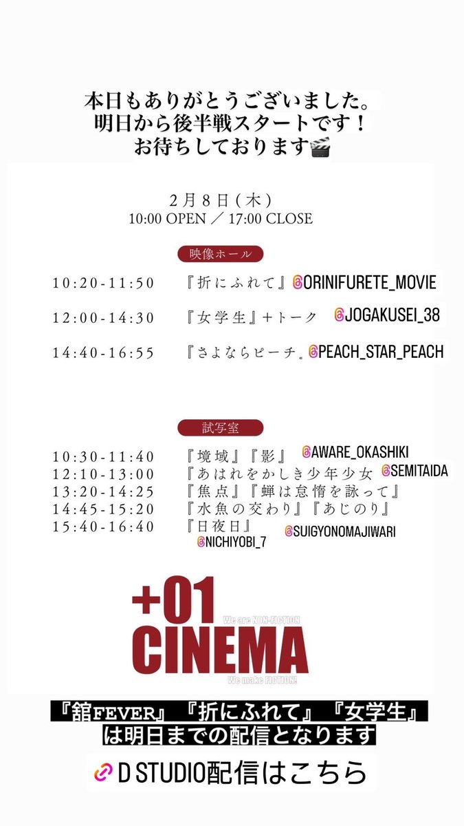 plus01CINEMA's tweet photo. 本日もありがとうございました！
明日から後半戦スタートです🎬
『舘FEVER』『折にふれて』『女学生』の配信は明日まで！お見逃しなく👀 https://t.co/POt7AnHDJf