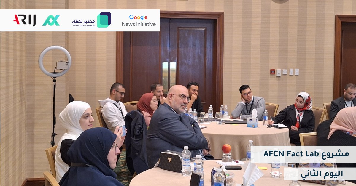 ArabFCNetwork's tweet photo. 🏁 اليوم الثاني من تدريب مدرّبين/ات في تدقيق المعلومات، ضمن مشروع #AFCNFactLab من الشبكة العربية لمدقّقي المعلومات بدعمٍ من مبادرة أخبار غوغل.
@GoogleNewsInit 
@ZeinGhanma 
@FatimaBaniAhmad https://t.co/2Fod9XWfXO