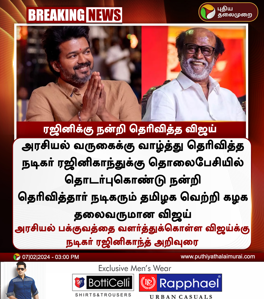 PttvNewsX's tweet photo. #BREAKING | ரஜினிக்கு நன்றி தெரிவித்த விஜய் 

#Rajinikanth𓃵 | #Vijay | #Actorvijay | #TamilagaVetriKalagam | #TVK https://t.co/JEA4MNJSpR