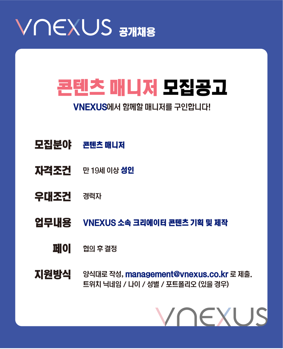 VNEXUS_'s tweet photo. [공지] 콘텐츠 매니저 모집공고