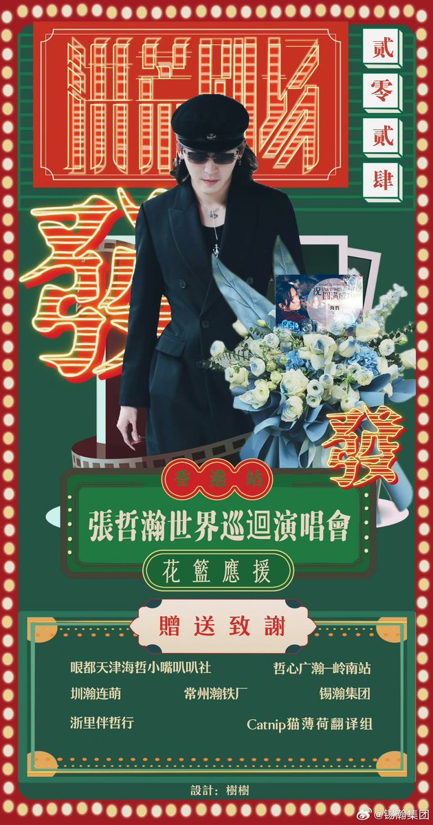 XiHanGroup's tweet photo. 七站献礼，以72花篮致意
💙𝐙𝐇𝐀𝐍𝐆𝐙𝐇𝐄𝐇𝐀𝐍 𝐏𝐫𝐢𝐦𝐨𝐫𝐝𝐢𝐭𝐚𝐥 𝐓𝐡𝐞𝐚𝐭𝐞𝐫💙

想过很多诗的结尾
但每次见你
都像未完结的告白
所以我们用爱、用花来致意
请饱含晨露的鲜花
为我致上我的爱
作为告白诗第十四行的末尾🔚

海报设计：Treetree511
饭拍授权：@荆棘之花·0511
#zhangzhehan https://t.co/y0zO9OmS2C