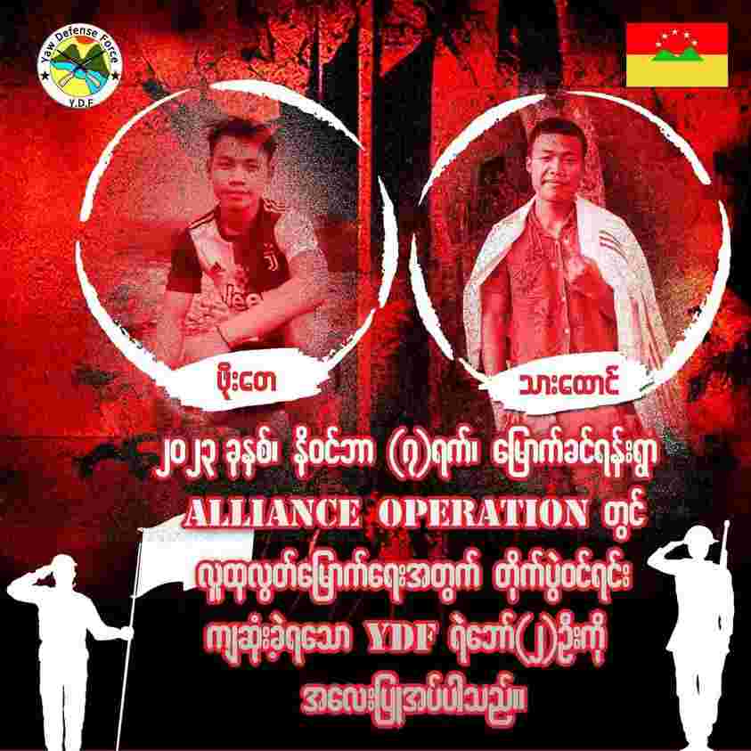 ဂန့်ဂေါတွင် အရှင်လတ်လတ် မီးရှို့သတ်ဖြတ်ခံခဲ့ရသော တော်လှန်ရေးရဲဘော် ၂ ဦးမှာ YDF မှ ရဲဘော် ဖိုးတေနှင့်ရဲဘော်သားထောင်တို့ဖြစ်၊ ဘူးလက်လှဆွေ လက်အောက်ခံ မြောက်ခင်ရန်းကျေးရွာမှ ပျူစောထီးအဖွဲ့နှင့်စစ်တပ်က သတ်ဖြတ်ခဲ့
Read more->yktnews.com/2024/02/144346/