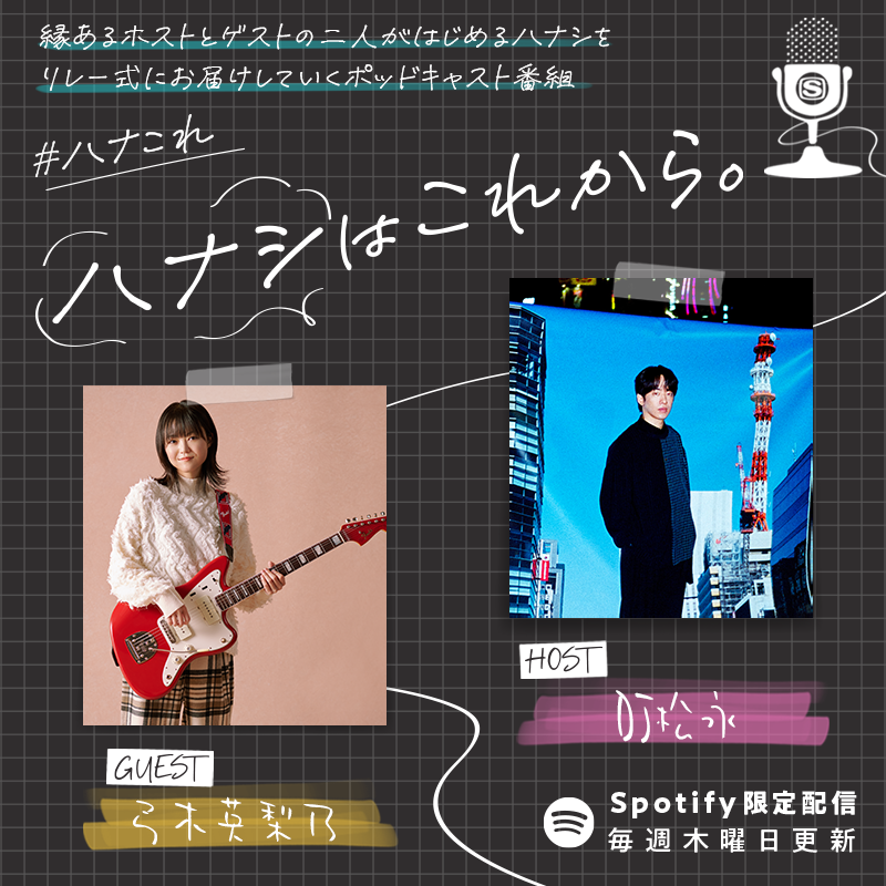 ✷𝓝𝓔𝓦✷ 📻
#ハナこれ ゲスト発表
HOST：DJ松永 <a href="/djmatsunaga/">DJ 松永（Creepy Nuts）</a>
GUEST：弓木英梨乃 <a href="/yumikierino/">弓木英梨乃 Erino Yumiki</a>

LALLAの流れが続くハナシはこれから。どんなお話が聴けるのか是非お楽しみに☺

二人への質問、相談など何でもお送り下さい✨
✉お便り募集中！(2/13まで)
forms.gle/xLy6EeKD4azr8F…