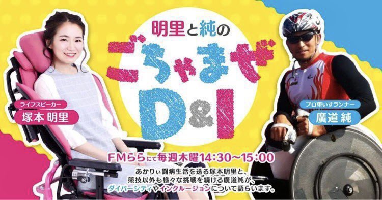 Tsukamoto_Akari's tweet photo. 💗 明日放送ラジオ番組 💗

FMららから放送している
「 明里と純のごちゃまぜＤ＆Ｉ」

明日2月8日(木) 14:30~15:00放送！

テーマは 岡山出張について♪

私が出張することは 珍しいので
その道中のことやお仕事のことを
お話しました🎤✨✨✨

👇放送時間にココから聴ける👇
https://t.co/mzGOCXkgw3 https://t.co/VwkHJEYvXQ