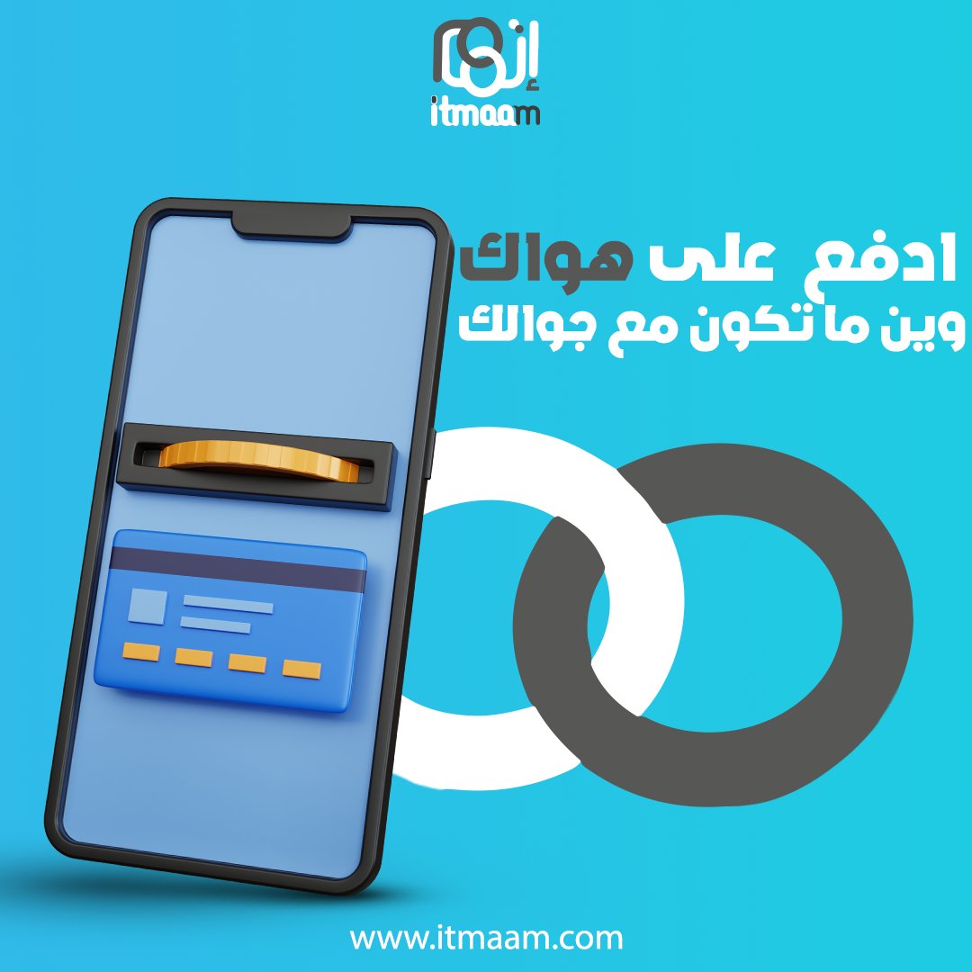 Itmaamcom's tweet photo. ما تشيل هم كيف ووين بتدفع ؟!
وفرنالك أكثر من طريقة دفع أونلاين 
اختار الطريقة اللي تناسبك و كمل طلبك 

ادفعها أونلاين ....
#تسويق_إلكتروني #موقع #ويب #لوقو #تصميم #فيديو #مونتاج #Web_development #logo #designs #video_montage #marketing #يوم_التاسيس_السعودي #يوم_التأسيس https://t.co/YwQXiA2suQ