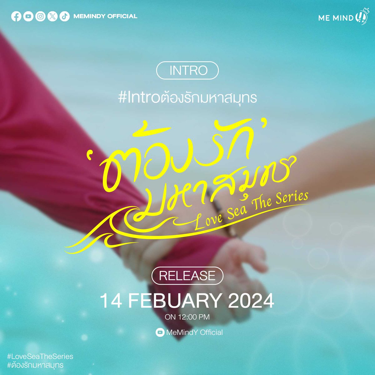 MemindyOfficial's tweet photo. INTRO | Love Sea ต้องรักมหาสมุทร 🌊

✨Stay Tuned
14 FEBUARY 2024
12:00 PM.

📌 Hashtag
#.Introต้องรักมหาสมุทร

📺 YouTube : MeMindY Official

#LoveSeaTheSeries
#ต้องรักมหาสมุทร
#MeMindY https://t.co/1Xev7abYIH