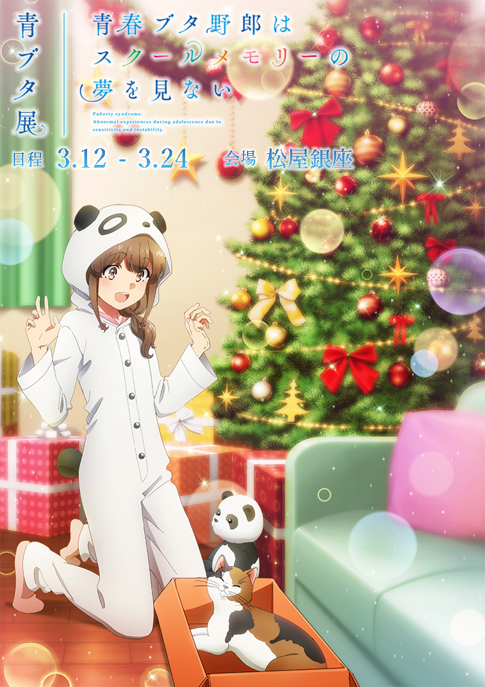 青春ブタ野郎はスクールメモリーの夢を見ない -青ブタ展-』公式