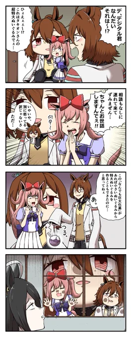 タキオンの超特大ぬいぐるみを手に入れたデジタルの4コマ
#ウマ娘 