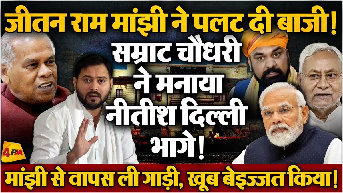 4pmnews_network's tweet photo. JDU और मांझी के विधायकों में पड़ गई फूट, कुर्सी बचाने के लिए नीतीश-मोदी की मुलाकात, खेला शुरू!
.
.
@Editor_SanjayS
Story - @boltipriyanka
.
.
Link - https://t.co/JptUwbkdpI
.
.
#tejashwiyadav #nitishkumar #jiat #narendramodi #biharpolitics #biharnews #loksabhaelection2024 https://t.co/LfG078uj16