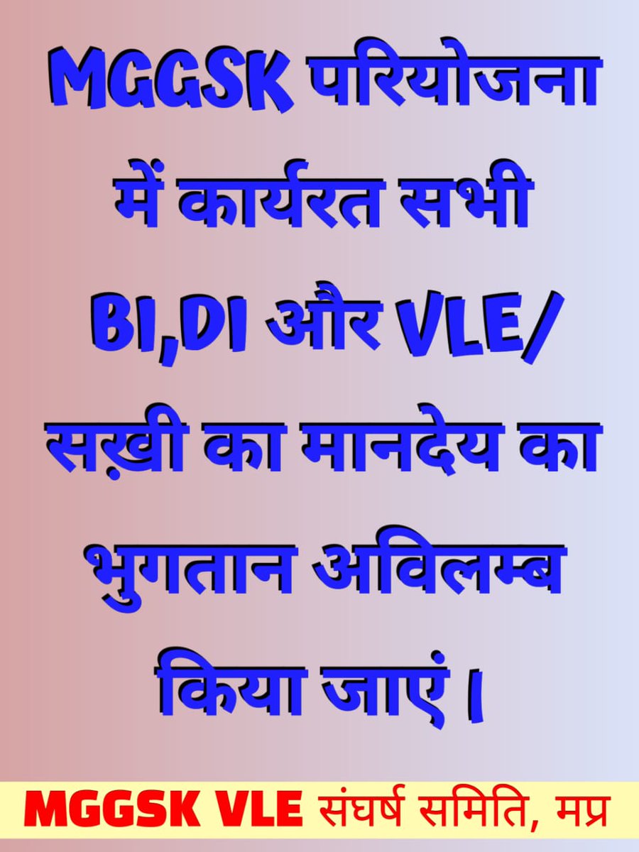 Manoj_AIDYO's tweet photo. MP सरकार मध्यप्रदेश सरकार के पत्र क्रमांक 6564-A/PR&amp;RD/MPSTEPS/CSC2.0/25/20 Date-16/06/2020 मध्यप्रदेश राज्य द्वारा MG-GSK परियोजना शुरू हुई थी 42 माह से vles/सखी कार्यरत हैं 
#MGGSK_VLE_का_मानदेय_दो
@narendramodi @CMMadhyaPradesh @prahladspatel @MGGSKVSSMP @DrMohanYadav51 https://t.co/rOp6GqC8TK