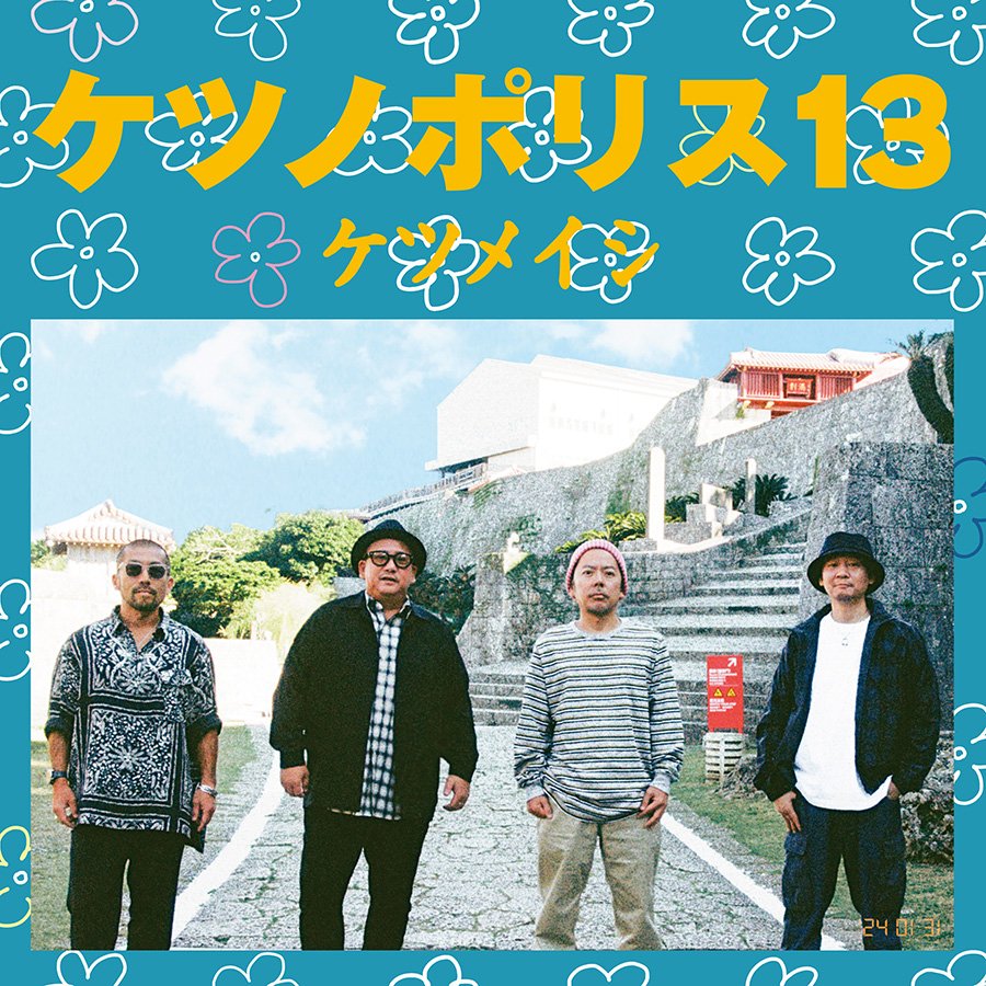 ketsumeishi_ktm's tweet photo. ◆『ケツノポリス13』週間3位
#ケツメイシ 約2年ぶりとなるオリジナルアルバム『ケツノポリス13』(2024年1月31日発売／avex trax)が、最新のオリコン週間アルバムランキングで初登場3位を獲得した。 https://t.co/AM3sQuaQSt