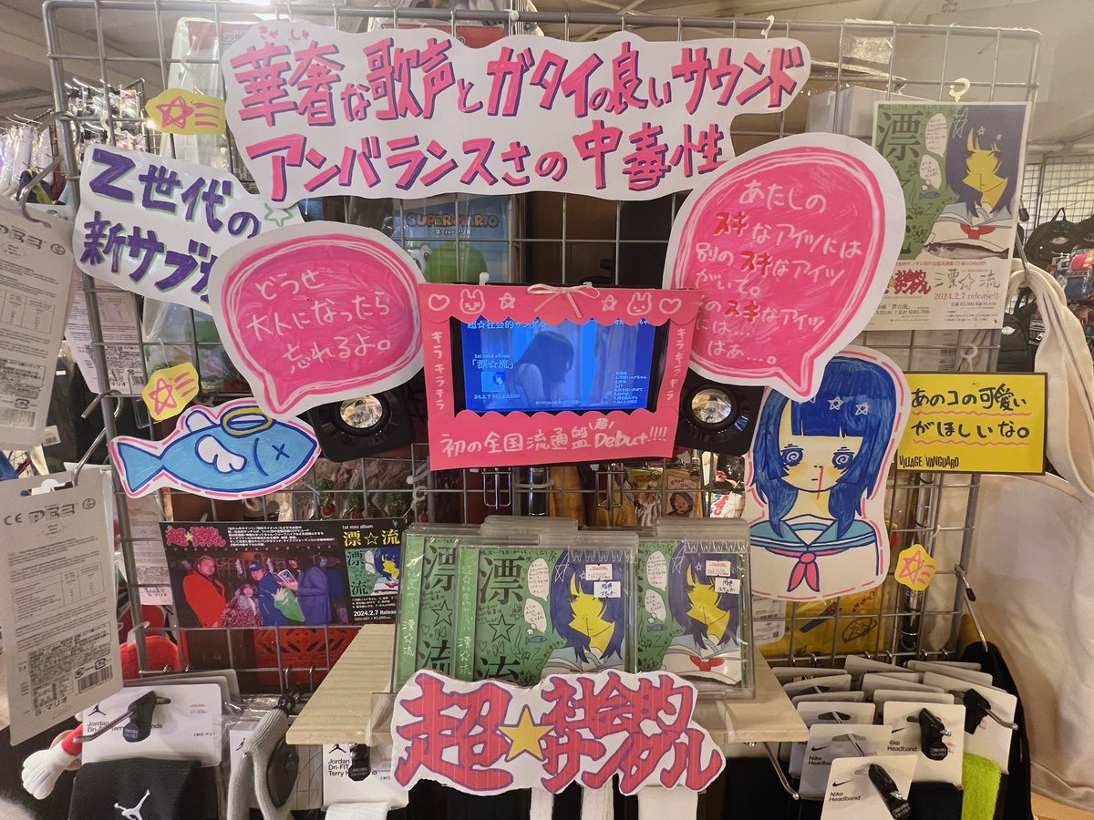 超⭐︎社会的サンダル 初の全国流通盤CD「漂⭐︎流」本日発売日です