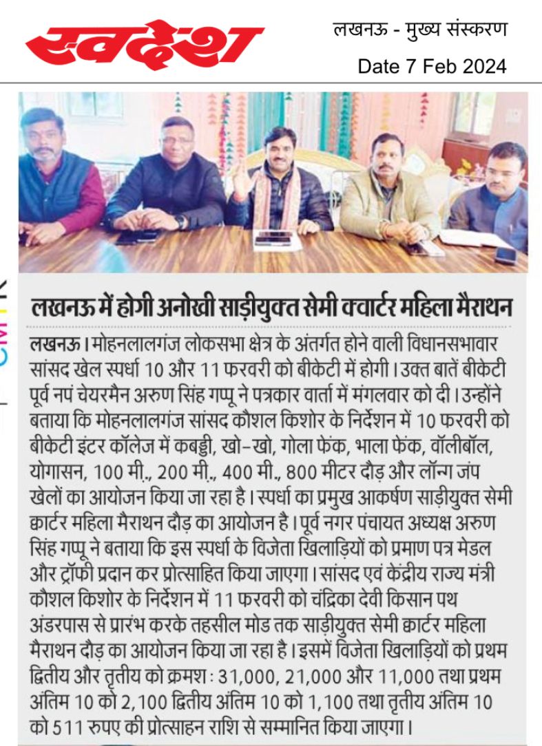 KAMTAPR41212497's tweet photo. आप सम्मानित पत्रकार बन्धुओ का बहुत बहुत आभार आगामी 11/02/2024 को बीकेटी विधानसभा लखनऊ में होने वाली सांसद खेल स्पर्धा की प्रेस कॉन्फ्रेंस विभिन्न समाचार पत्रोंमें
खेल की मुख्य विशेषता 11/02/2024 को समय 10 बजें सुबह 05 किलोमीटर साड़ी पहनकर दौड़ेगी हजारों महिलाएंस्थानकिसानपथ बीकेटी https://t.co/7RSIYQYgUE