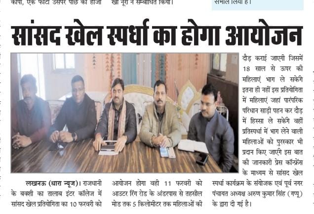 KAMTAPR41212497's tweet photo. आप सम्मानित पत्रकार बन्धुओ का बहुत बहुत आभार आगामी 11/02/2024 को बीकेटी विधानसभा लखनऊ में होने वाली सांसद खेल स्पर्धा की प्रेस कॉन्फ्रेंस विभिन्न समाचार पत्रोंमें
खेल की मुख्य विशेषता 11/02/2024 को समय 10 बजें सुबह 05 किलोमीटर साड़ी पहनकर दौड़ेगी हजारों महिलाएंस्थानकिसानपथ बीकेटी https://t.co/7RSIYQYgUE