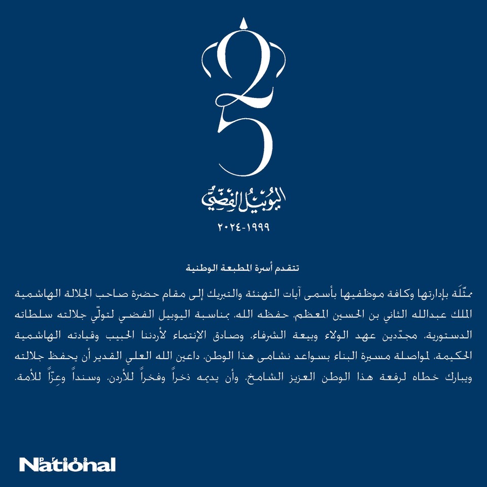 #على_العهد25 #اليوبيل_الفضي #الأردن
