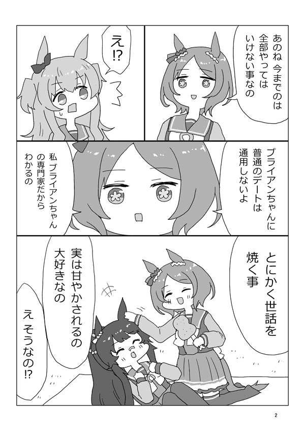 『ブライアンがデートする漫画』1～3ページ目
マヤちゃんにデートのレクチャーをするローレルさん 