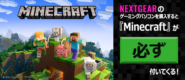 🟢🟤🔵MinecraftバンドルPC🔵🟤🟢】 NEXTGEARのゲーミングPCを購入