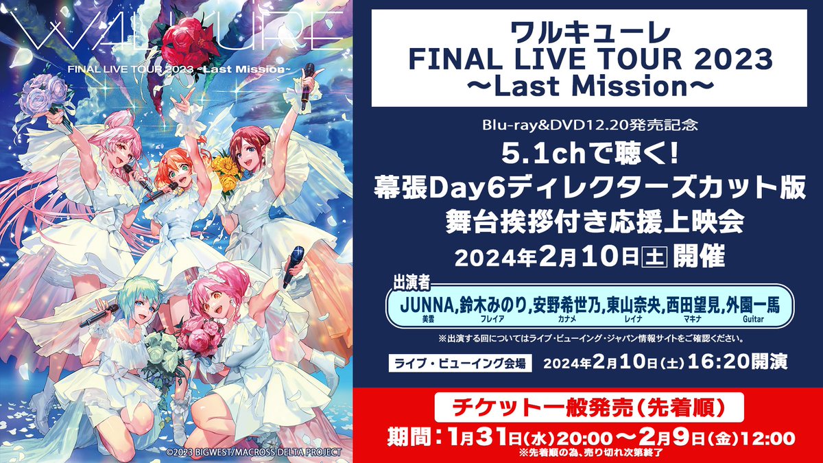 macrossD's tweet photo. 📢女神の歌声を、全国各地の映画館へ！

大スクリーン＆5.1chで
ワルキューレ 単独最後のライブを堪能しよう！

#ワルキューレラストミッション 応援上映会
🎥ライブ・ビューイング会場🎥 2月10日(土)16:20開演

舞台挨拶 登壇者
#ワルキューレ
💜❤💛💚🩷

🎫チケット販売中
https://t.co/IWduS0e0PI https://t.co/Eq58FHwGbv