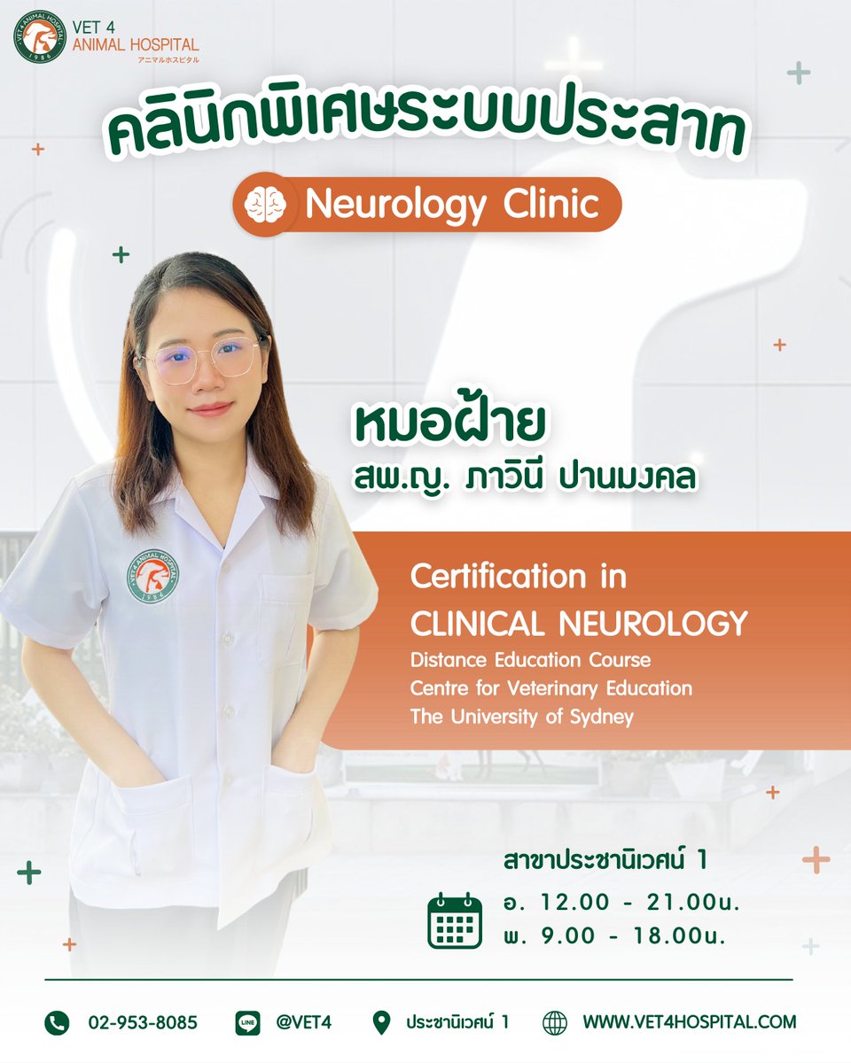 VET4Hospital's tweet photo. การตรวจระบบประสาทในสุนัขและแมว เป็นอีกหนึ่งสิ่งที่สำคัญ เพราะปัญหาทางระบบประสาทส่วนใหญ่มักเกิดจากเส้นประสาท ไขสันหลัง และสมอง 📷📷 ดังนั้นหากสังเกตพบอาการ ควรรีบพามาตรวจและรักษากับคุณหมอคลินิกพิเศษโรคทางระบบประสาทตั้งแต่ระยะแรก

https://t.co/mb4ueUk2A9 https://t.co/zy5Um5Ilma
